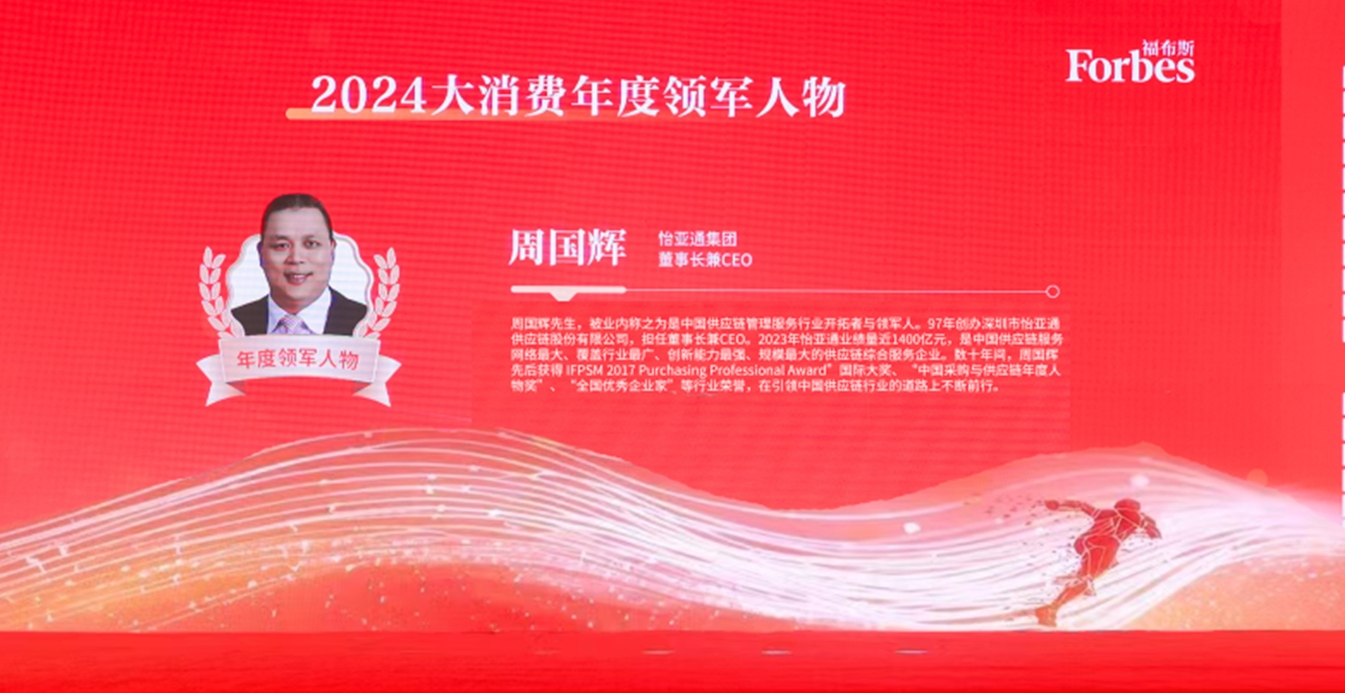 AG百家乐获评福布斯2024大消费年度价值企业，周国辉董事长荣膺年度领军人物