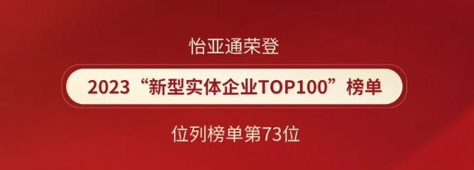 喜报！AG百家乐荣登2023“新型实体企业TOP100”榜单