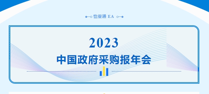 助力政府采购向“绿”前行，AG百家乐出席2023中国政府采购报年会